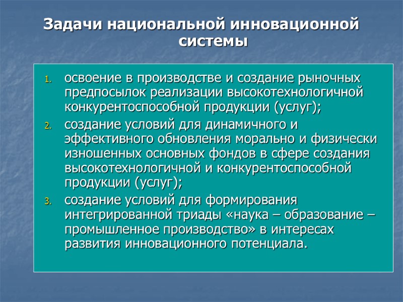 Задачи национальной инновационной системы   освоение в производстве и создание рыночных предпосылок реализации